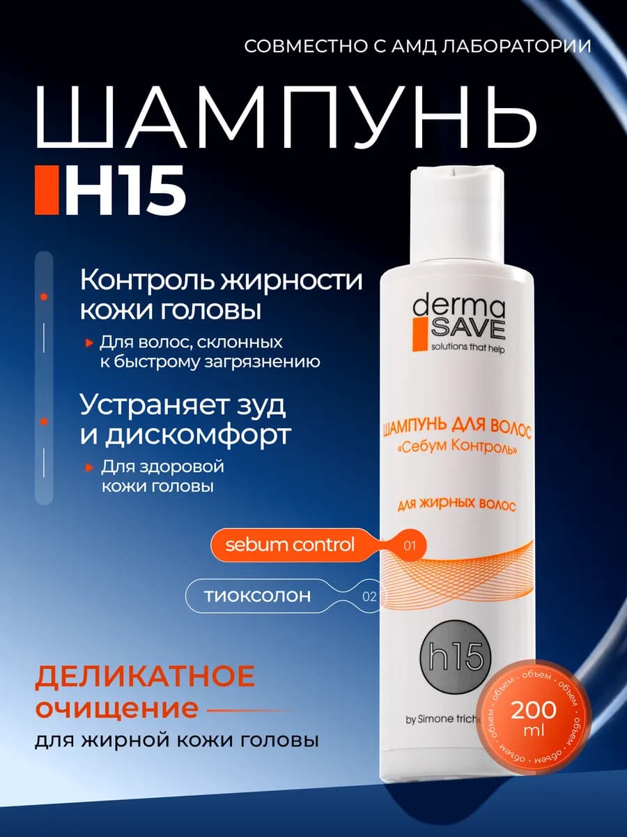 Шампунь для жирных волос, себум контроль h15