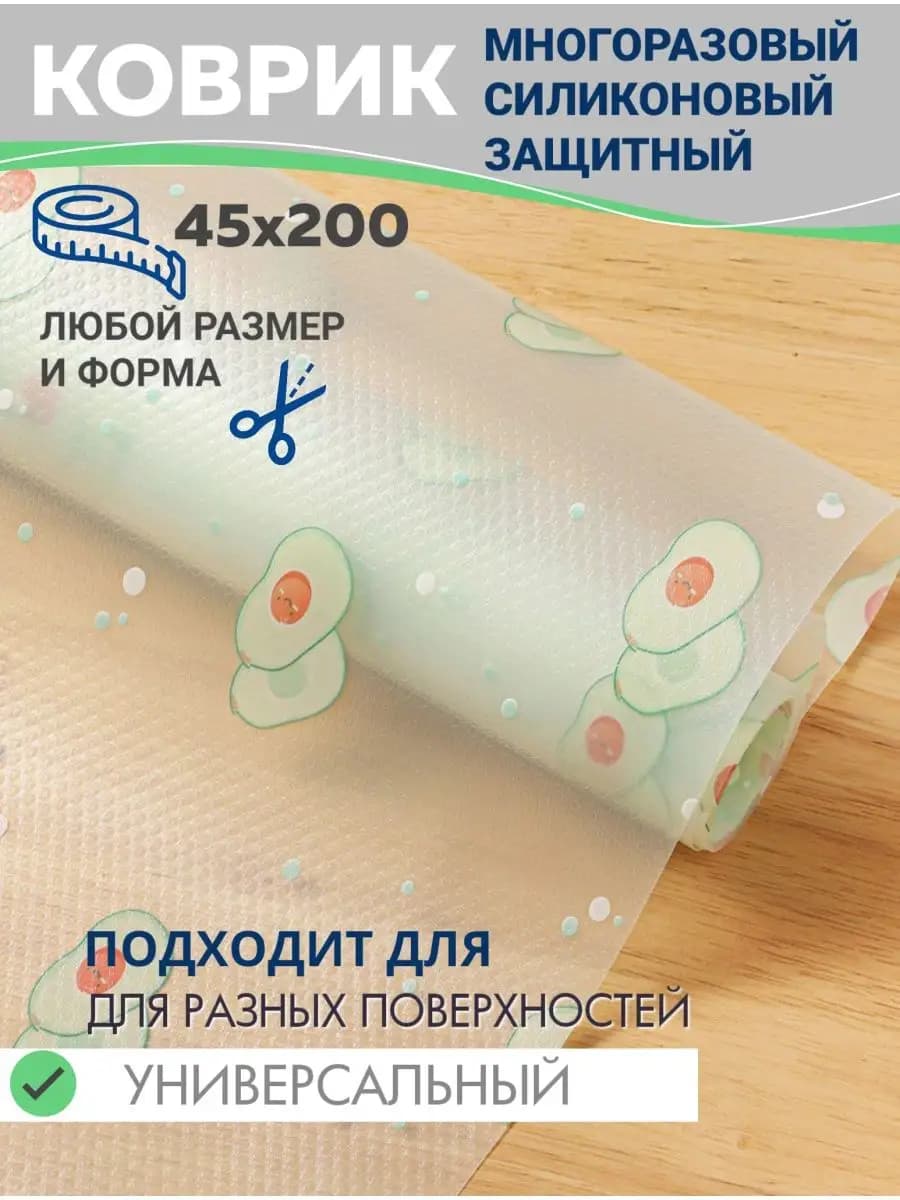 Коврик для холодильника силиконовый в рулоне