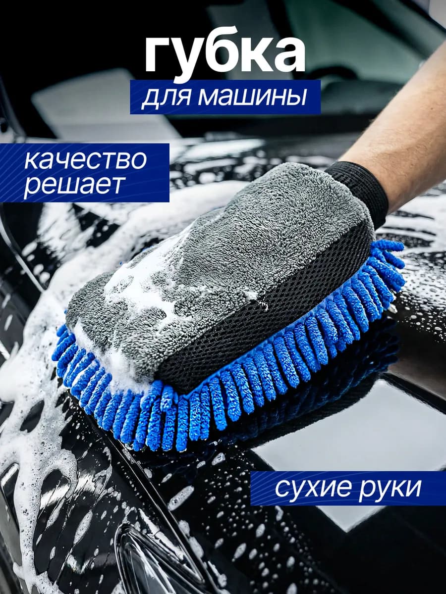 Губка для мытья машины непромокаемая