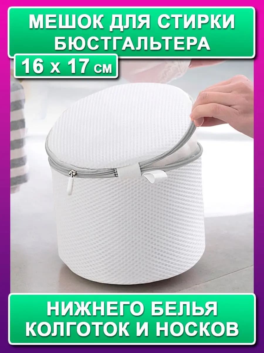 Мешок для стирки бюстгальтера и носков (16х17 см)