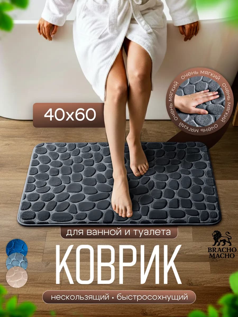 Коврик для ванной и туалета мягкий противоскользящий 40х60см