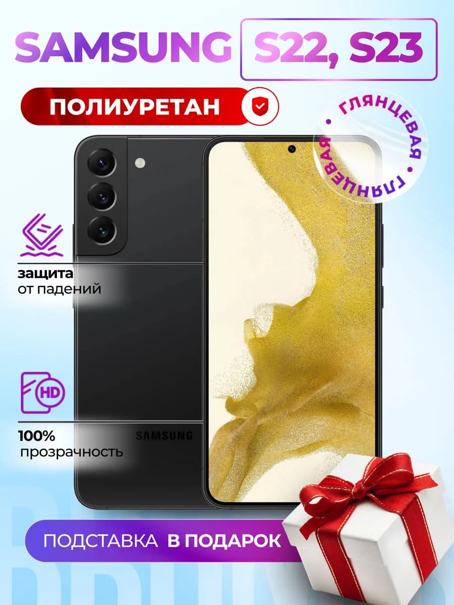 Полиуретановая пленка на Samsung Galaxy S22, S23