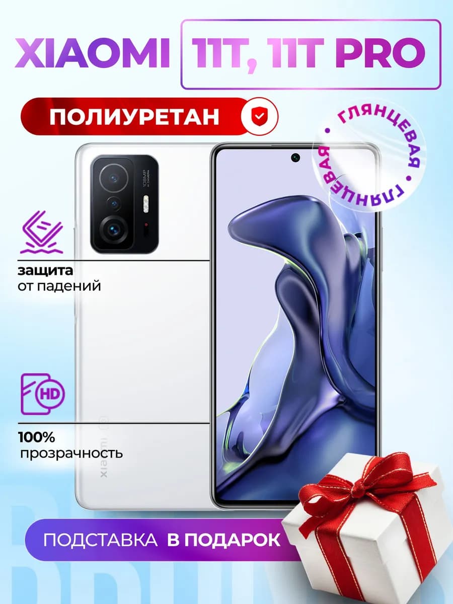 Гидрогелевая полиуретановая пленка на Xiaomi 11T, 11T PRO