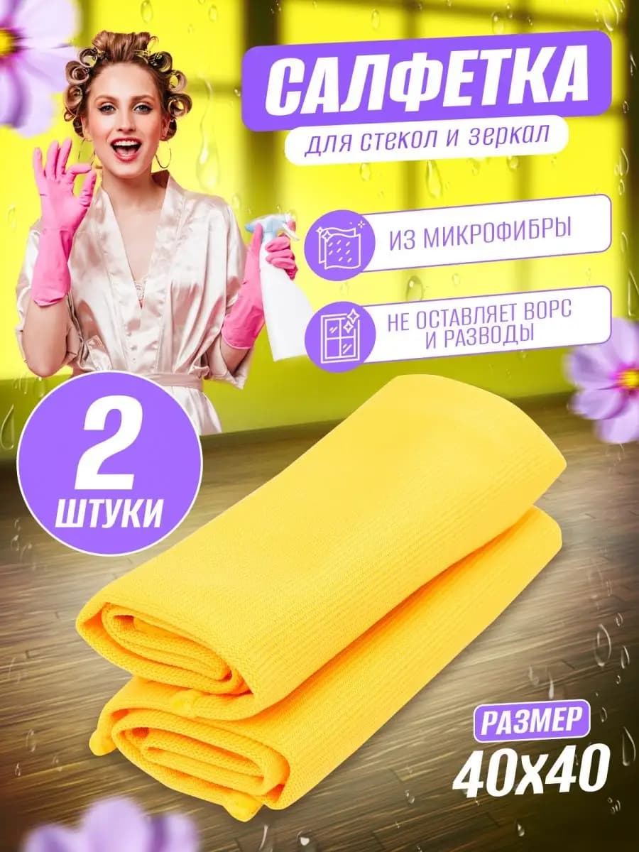 Салфетки для уборки 2 шт, 40х40