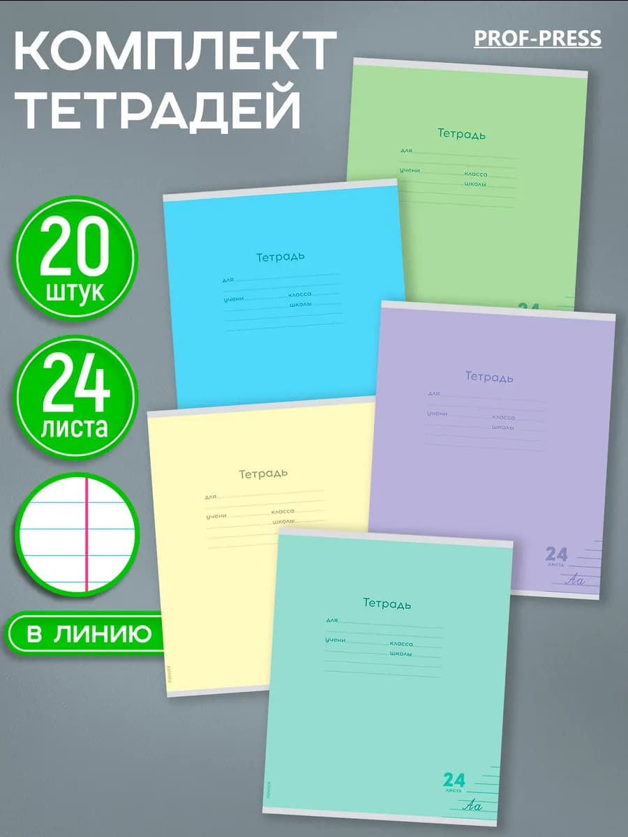 Тетрадь в линейку 24 листа 20 штук