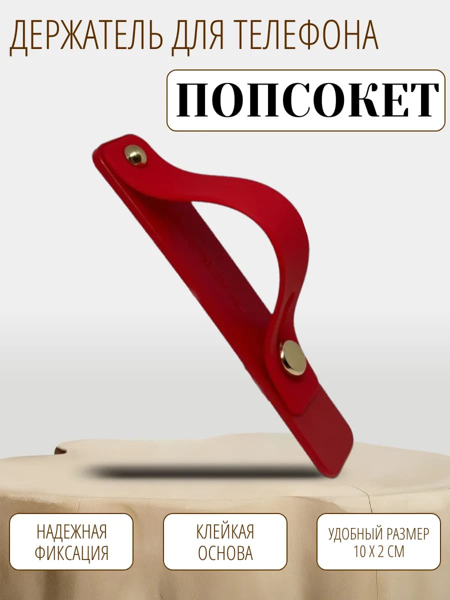 Попсокет подставка-держатель для телефона