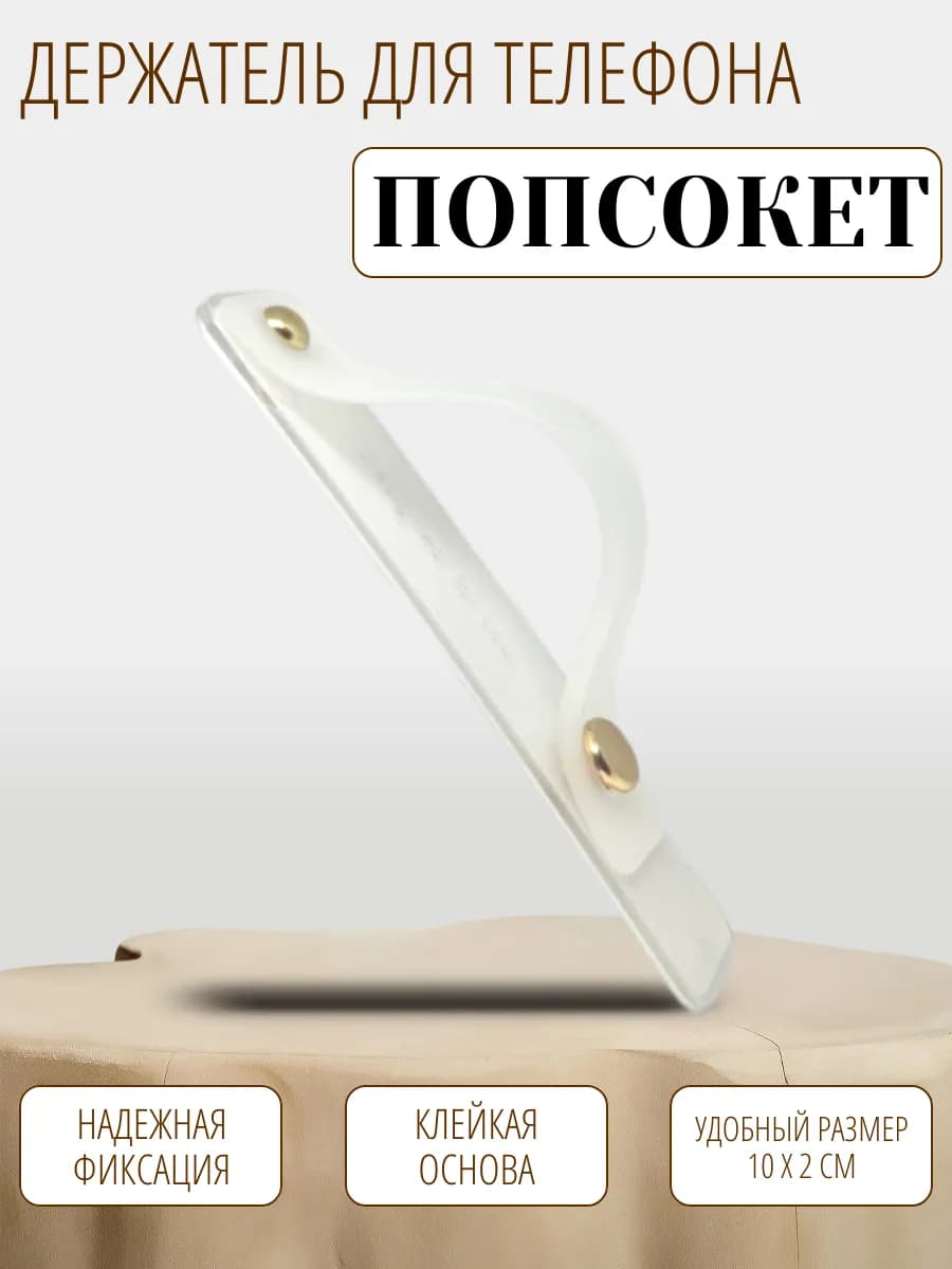 Попсокет подставка-держатель для телефона