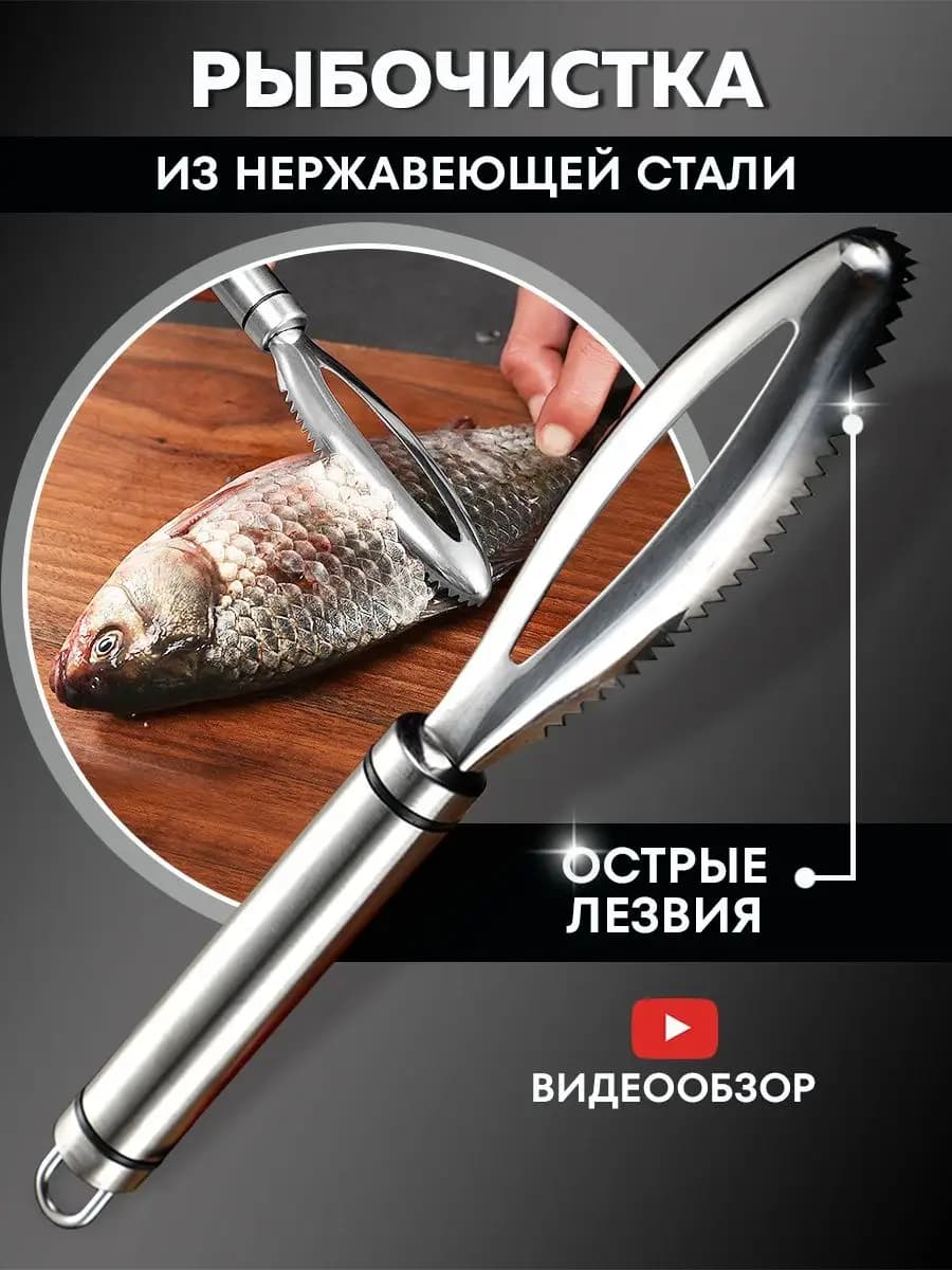 Рыбочистка ручная, чистилка для рыбы