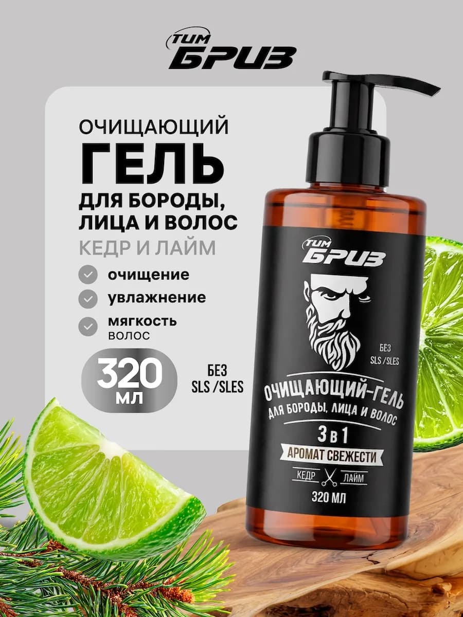 Очищающий гель для бороды, лица и волос, 320 мл