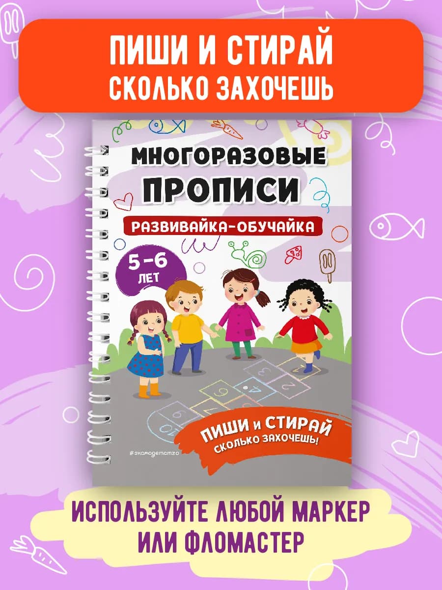 Развивающая тетрадь 5-6 лет. Пиши стирай. Книжка развивашка