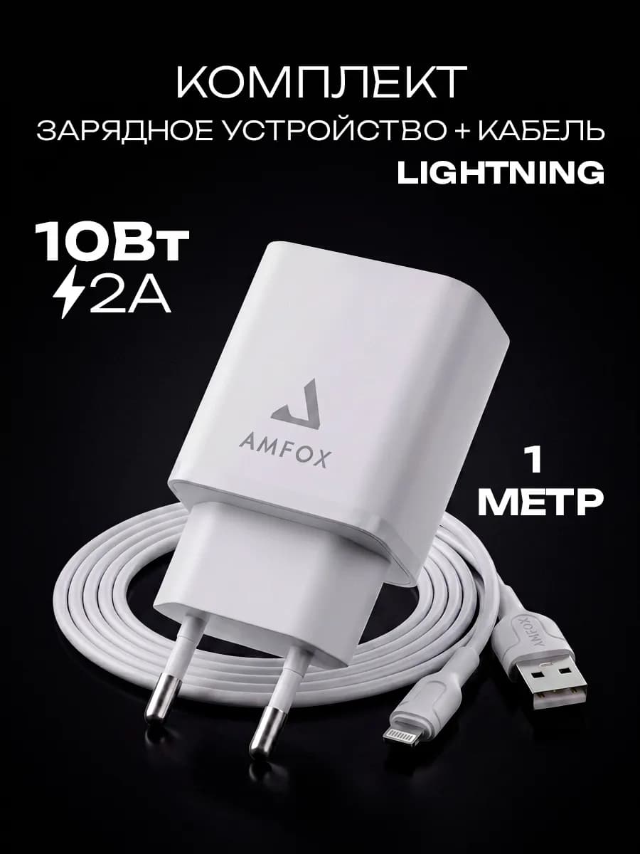 Зарядное устройство для телефона с кабелем lightning