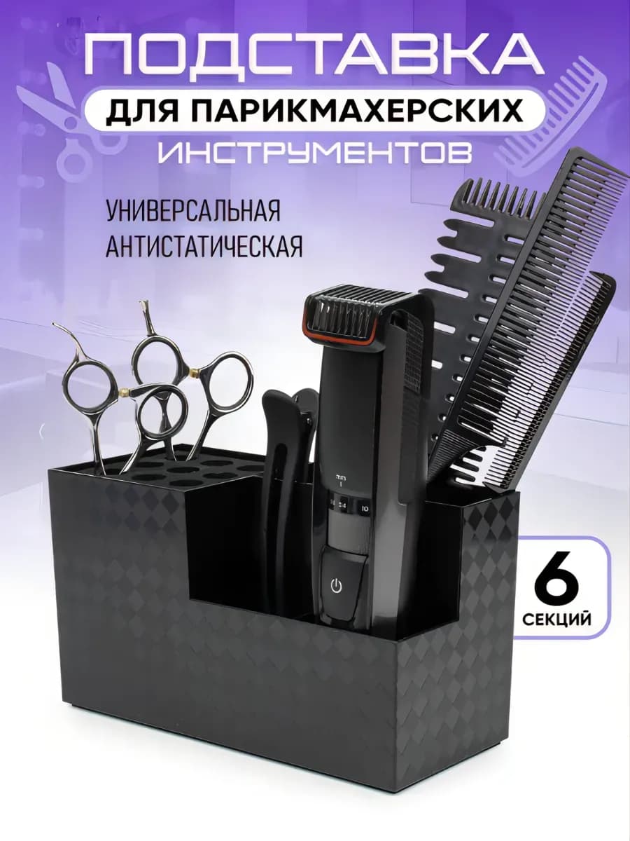 Подставка для парикмахерских инструментов, ножниц, расчесок
