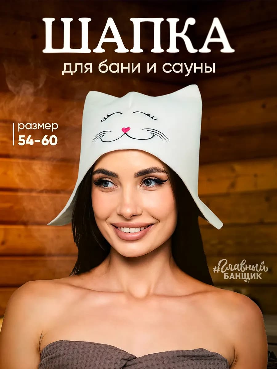 Шапка для бани и сауны Кошечка