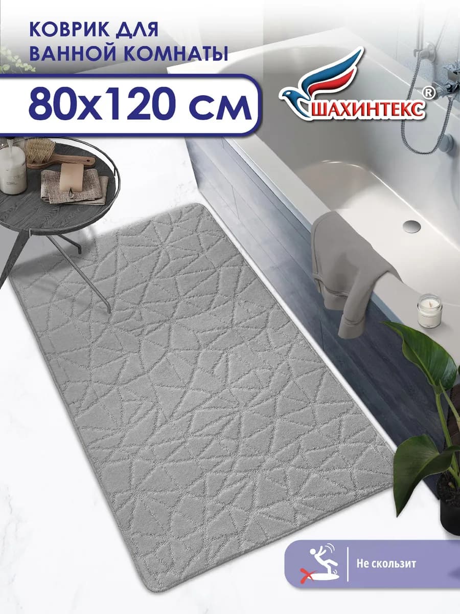 Коврик для ванной и туалета 80x120