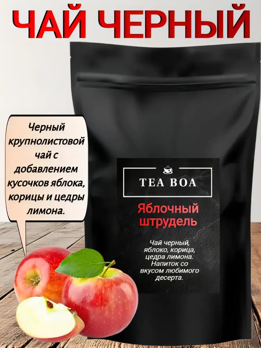 Чай черный крупнолистовой с яблоком и корицей