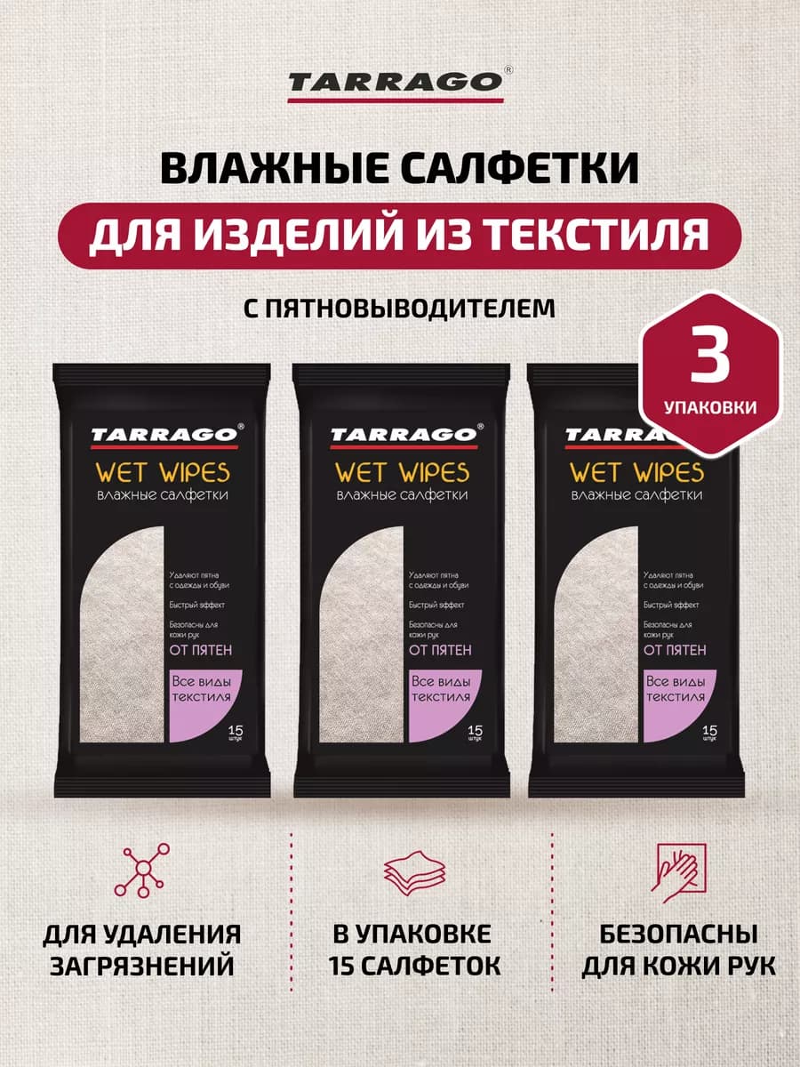 Влажный салфетки для чистки текстиля