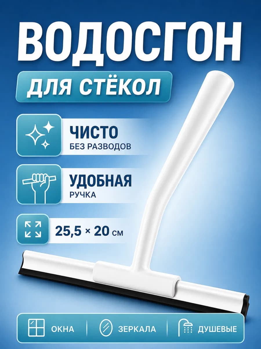 Водосгон для окон и зеркал
