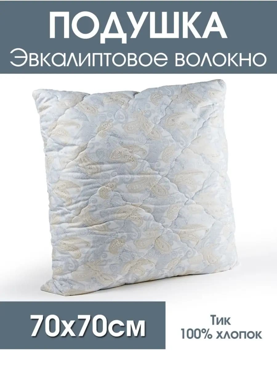 Подушка для сна Эвкалиптовое волокно 70х70 см