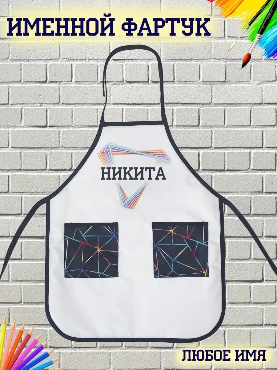 Именной фартук Никита