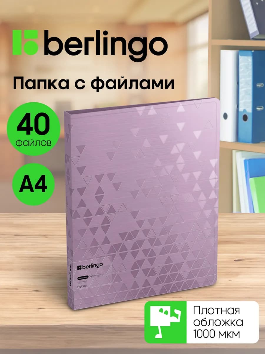 Папка с файлами для документов и бумаг А4, 40 вкладышей