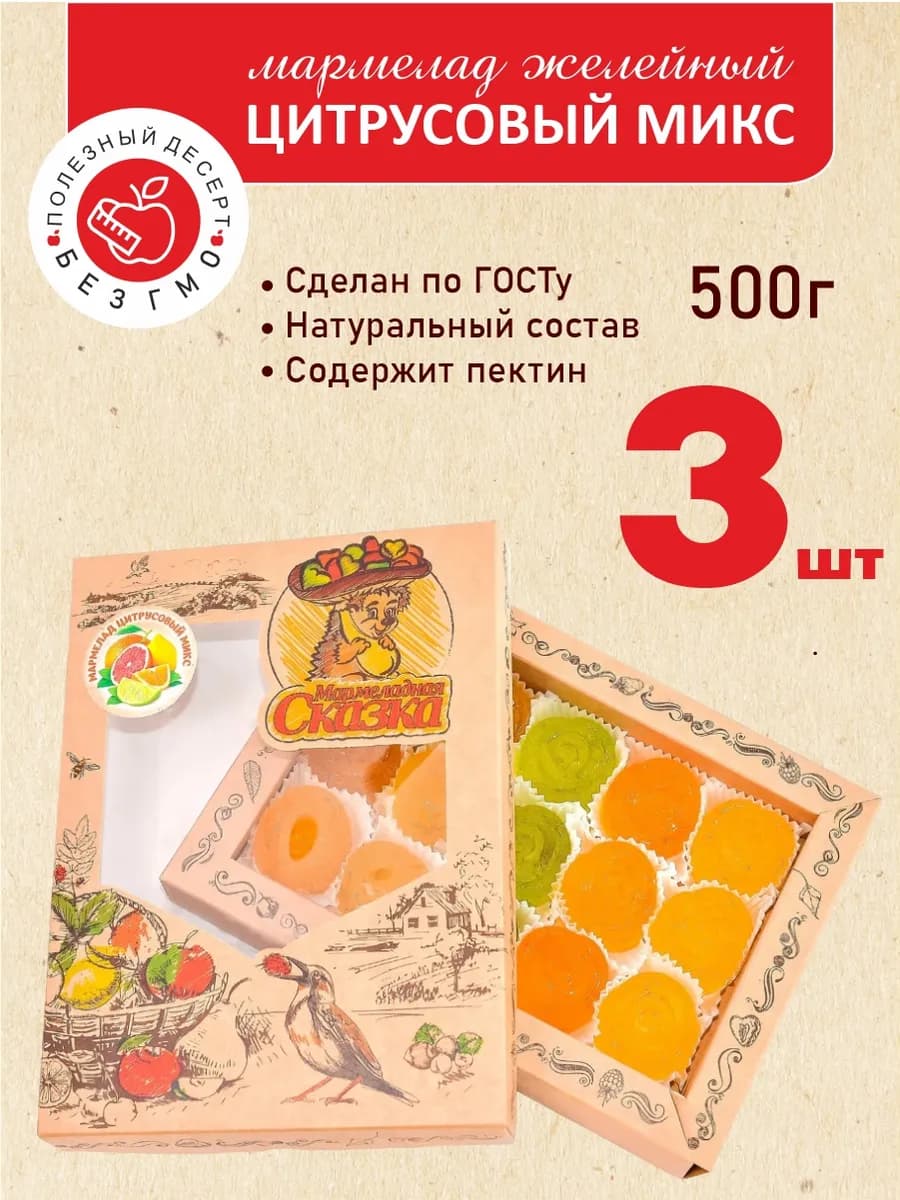 Мармелад натуральный "Цитрусовый микс" 500гр. 3 шт