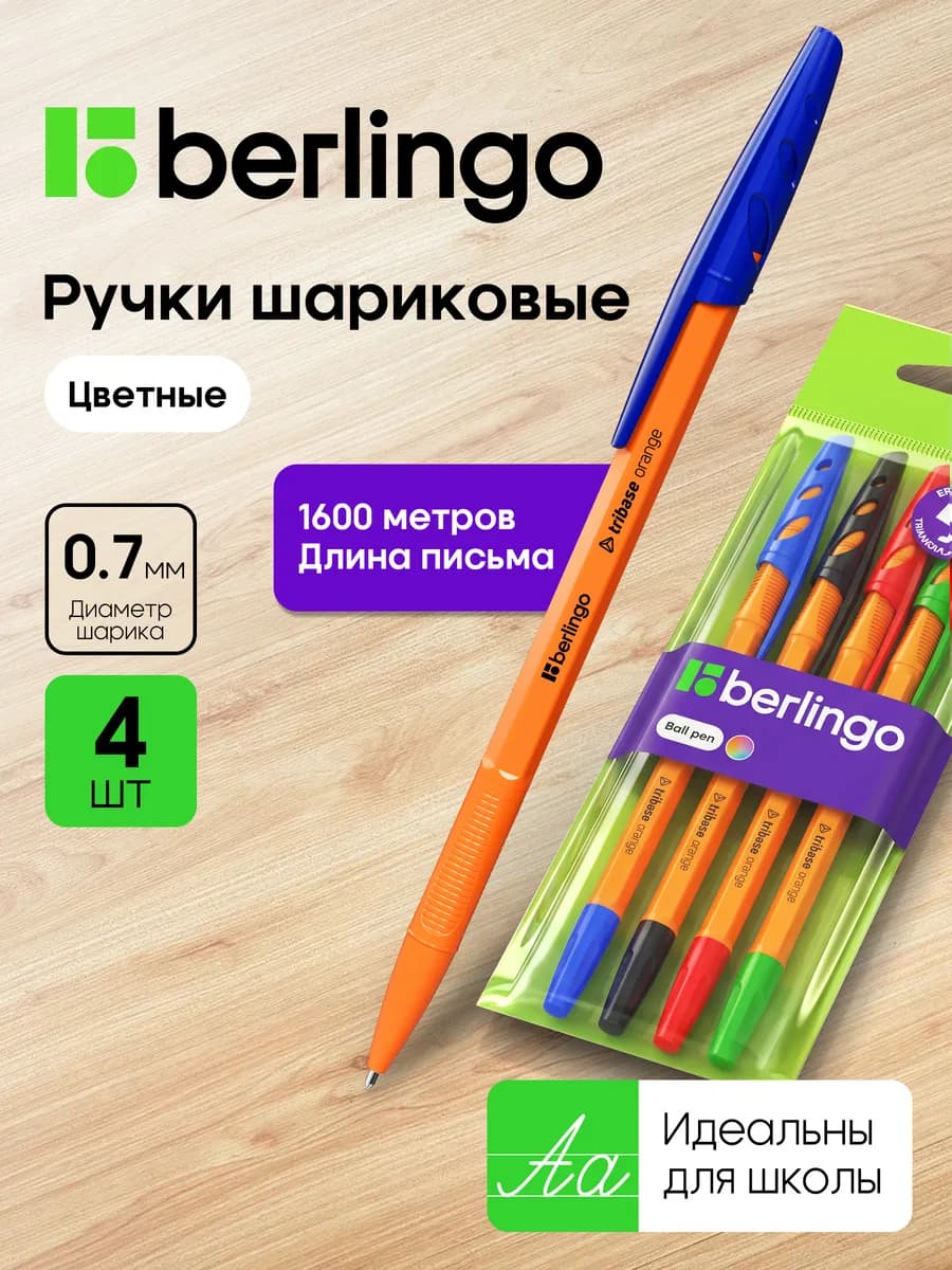 Ручки шариковые цветные, набор для школы 4 штуки