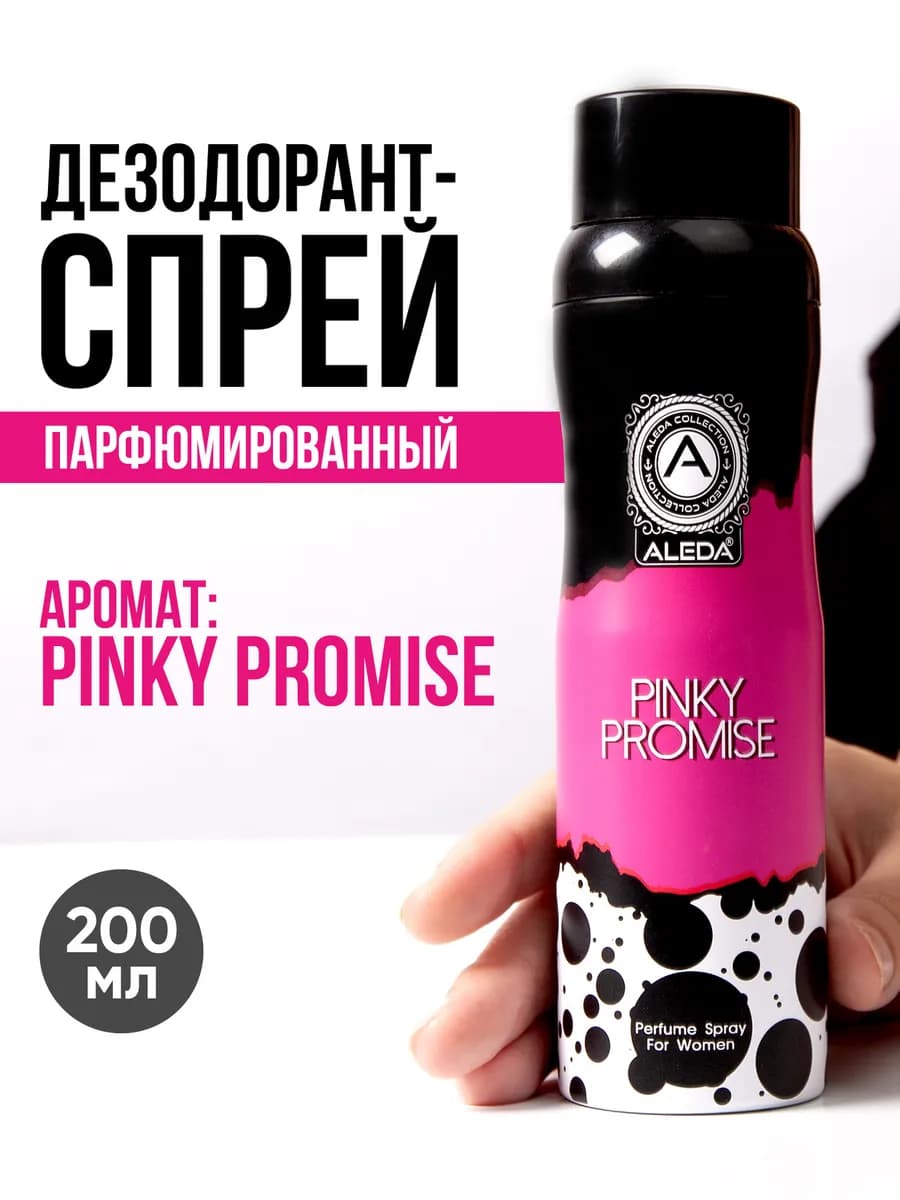 Дезодорант спрей Pinky Promise
