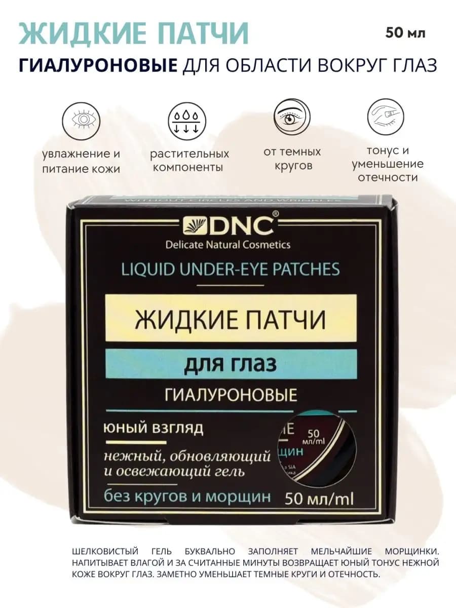 Жидкие патчи для глаз