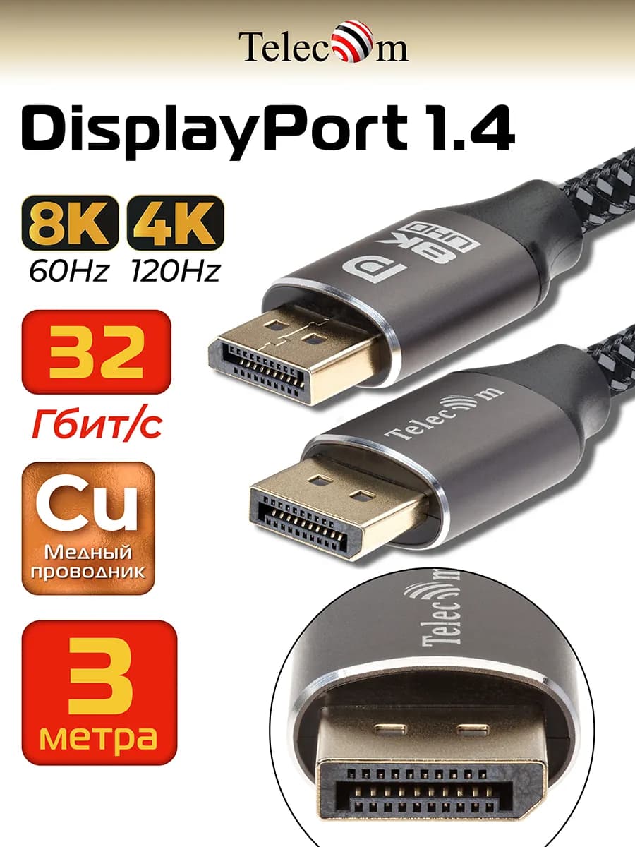 Кабель DisplayPort 1.4 медь 3 м 8K 60Hz сверхскоростной