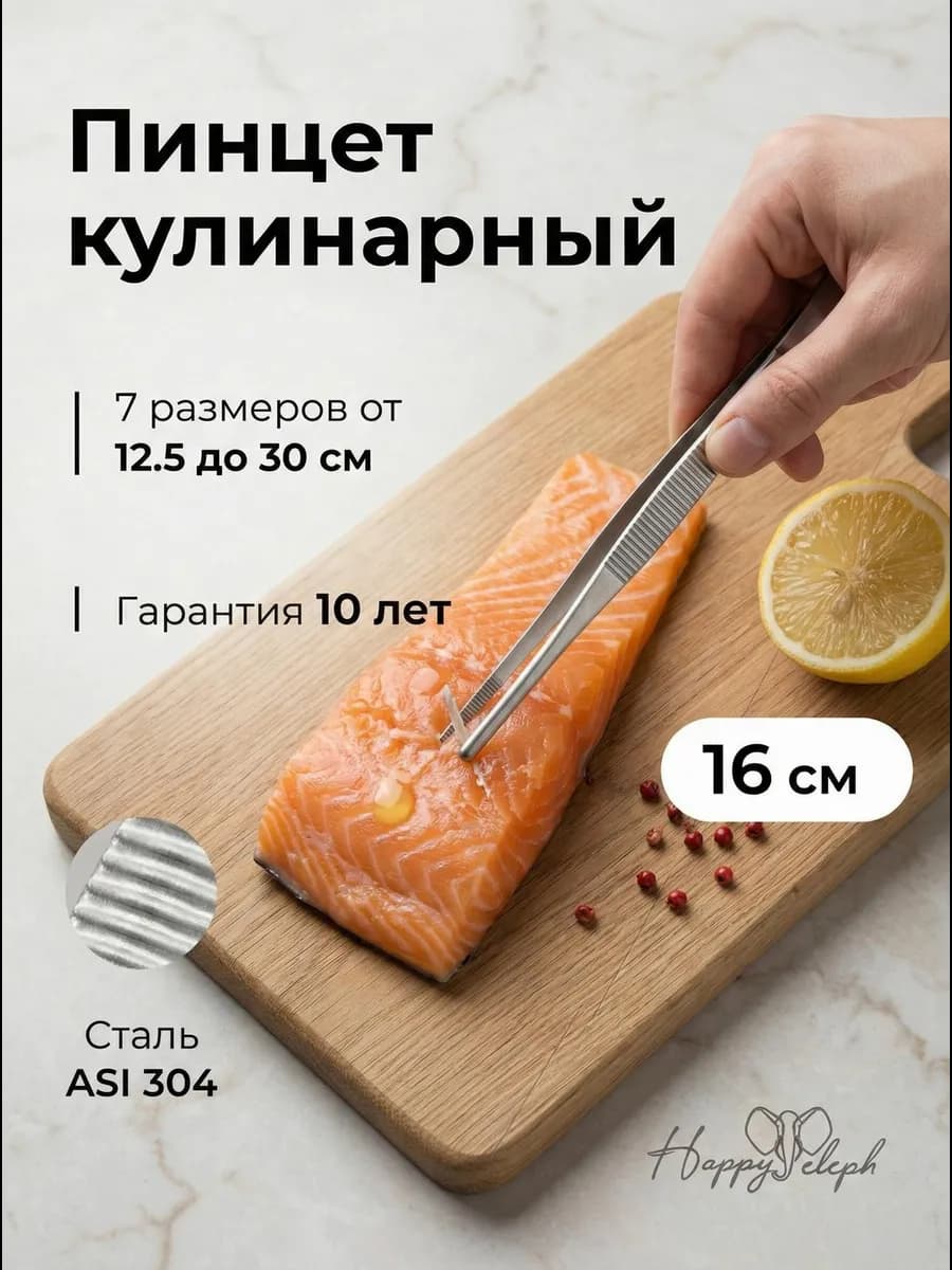 Пинцет кулинарный поварской 16 см