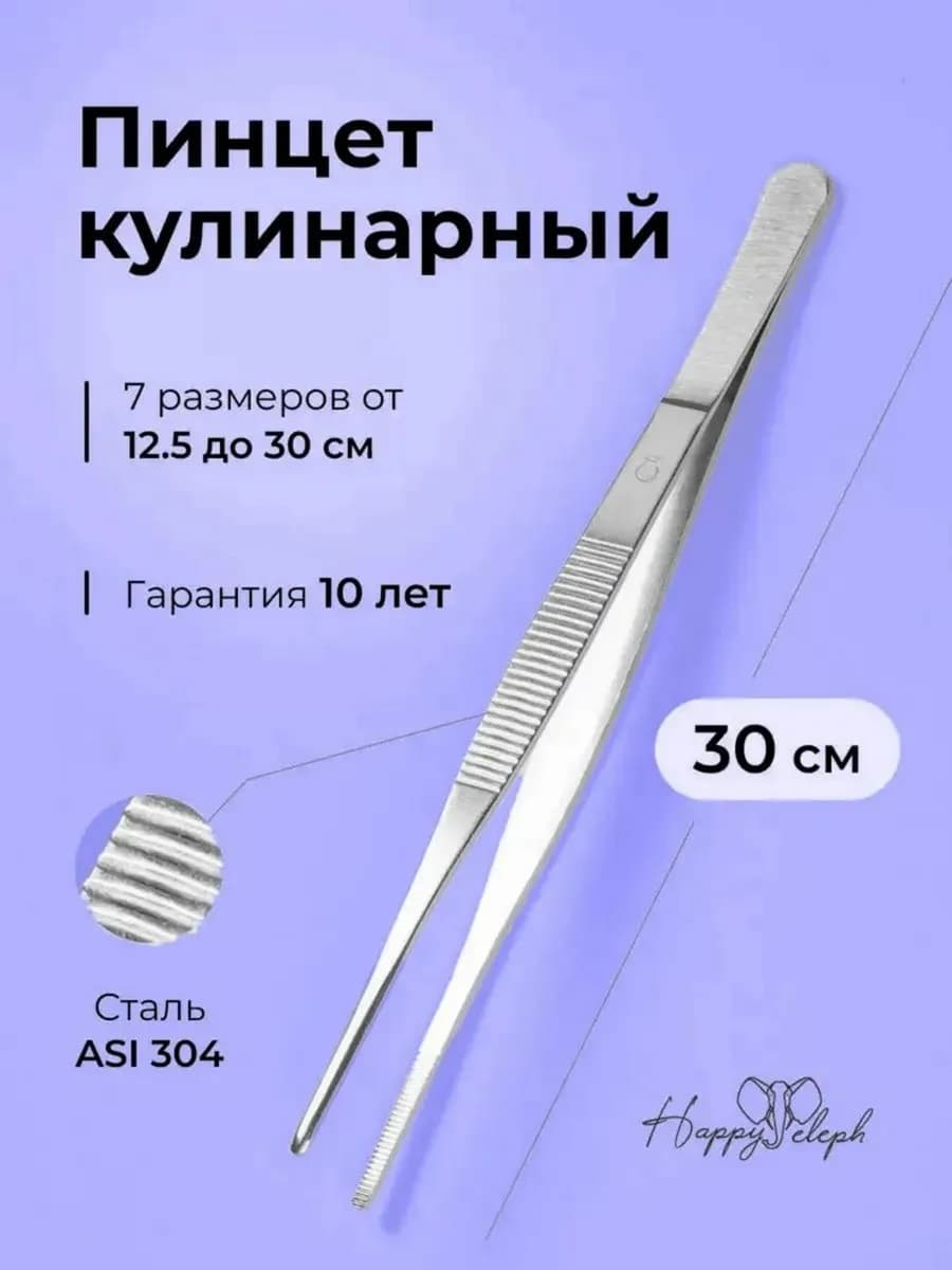 Пинцет кулинарный поварской 30 см