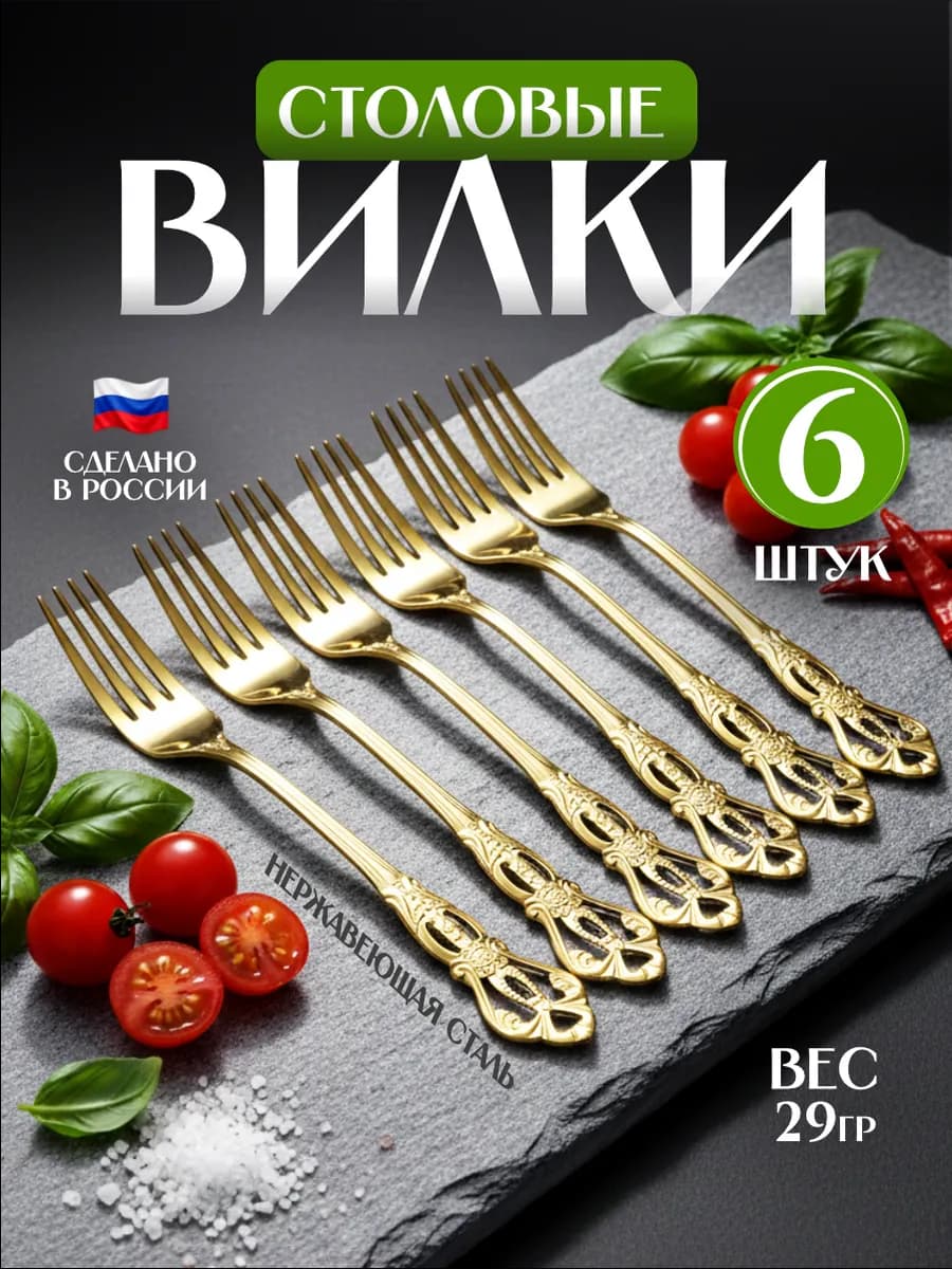 Вилки столовые набор 6 штук