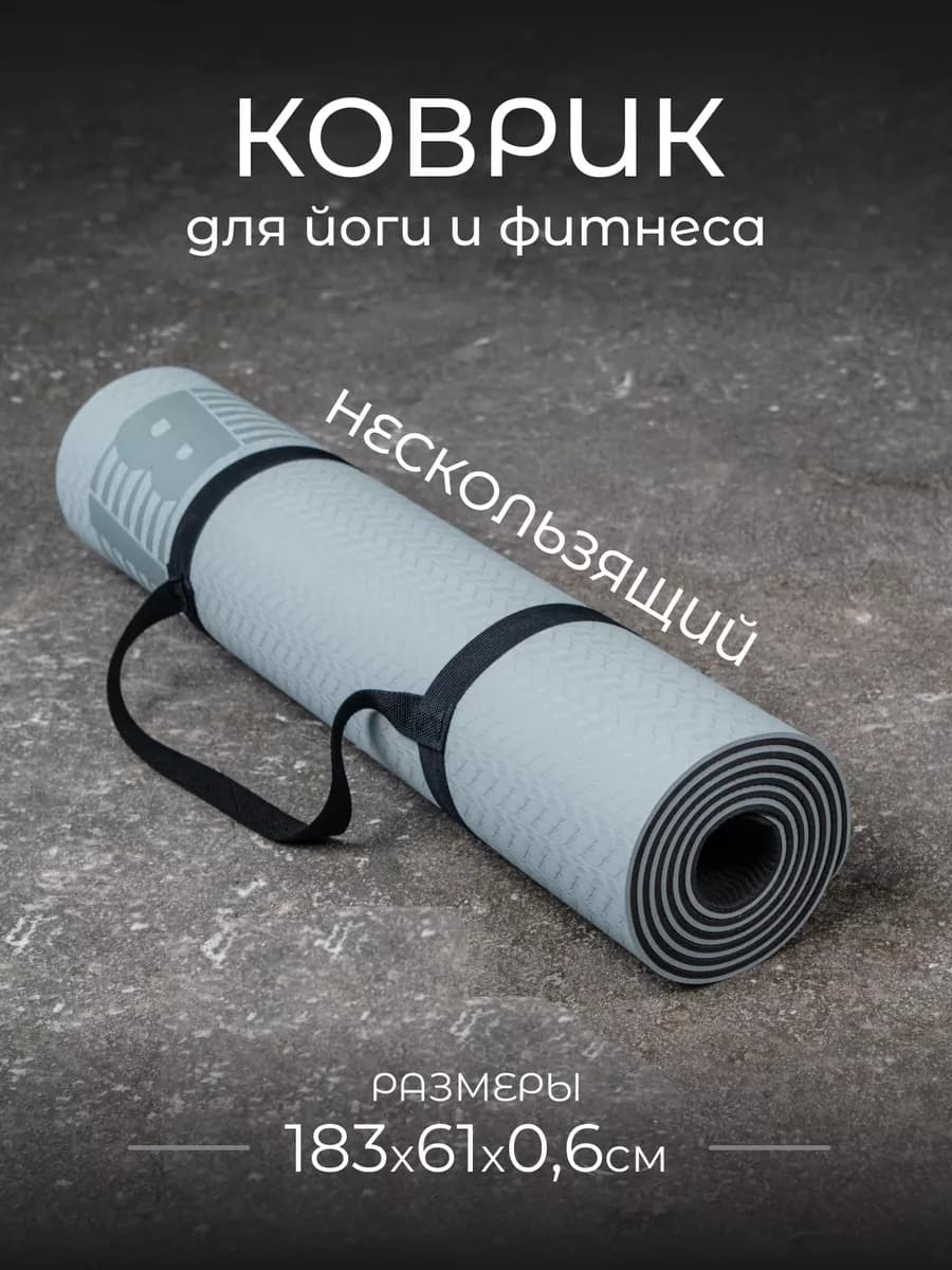 Коврик для йоги и фитнеса