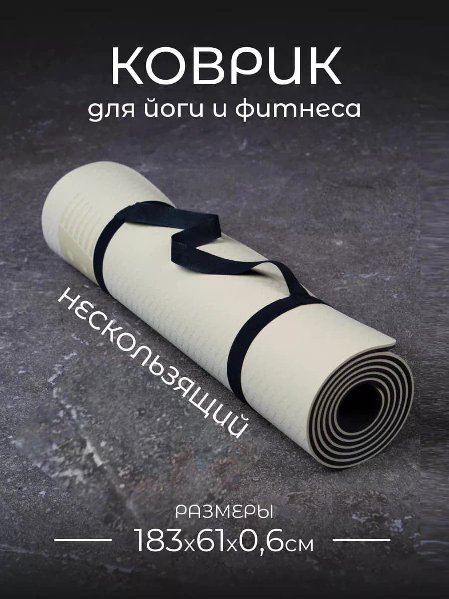 Коврик для йоги и фитнеса