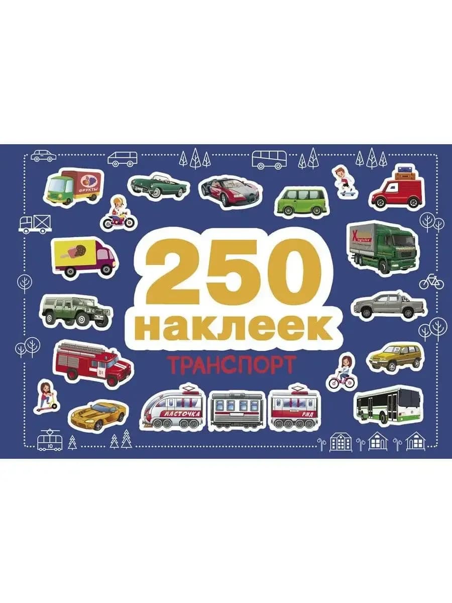 Транспорт. 250 наклеек