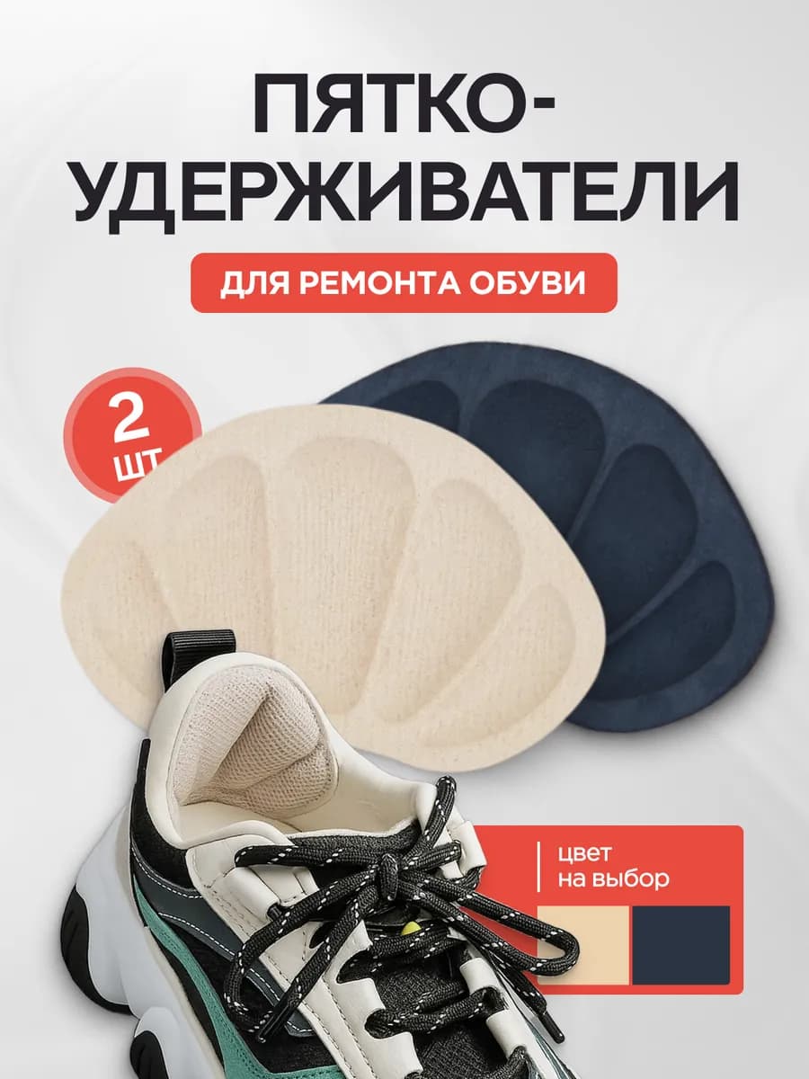 Пяткоудерживатели - вкладыш для обуви запяточники