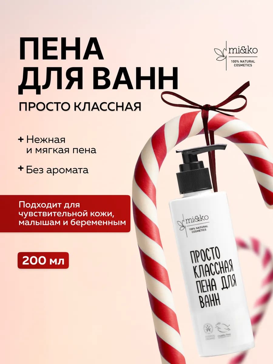 Пена для ванн Просто классная 200 мл