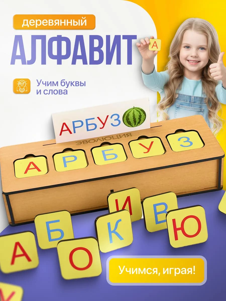 Развивающая игрушка деревянный Алфавит буквы и цифры
