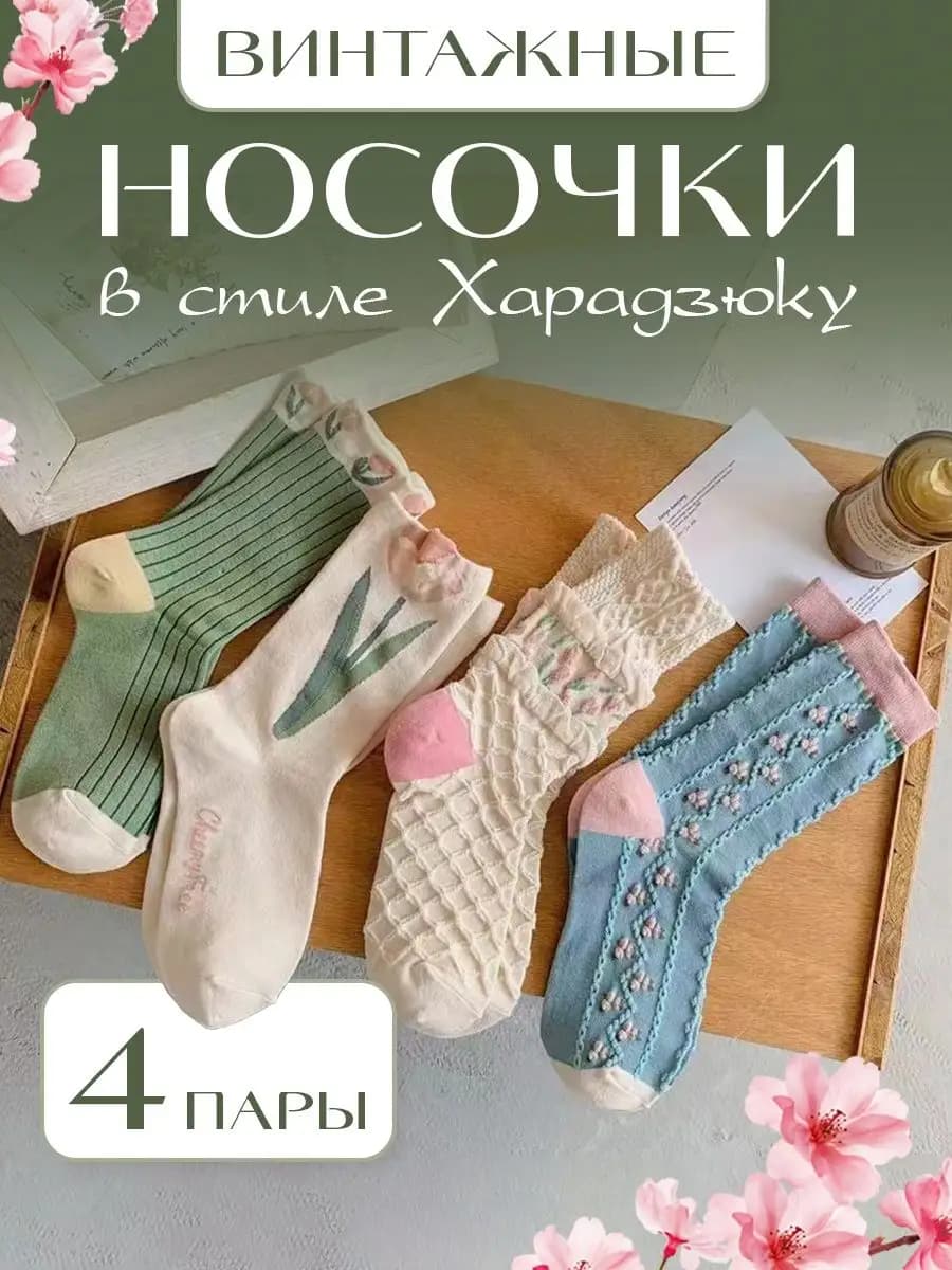 Носки женские высокие цветные с принтом набор 4 пары