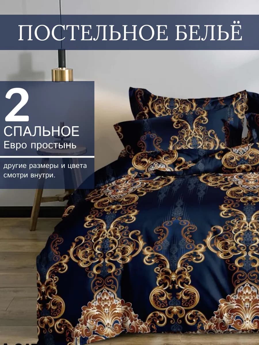 Постельное бельё 2 -x спальное с Евро простыней