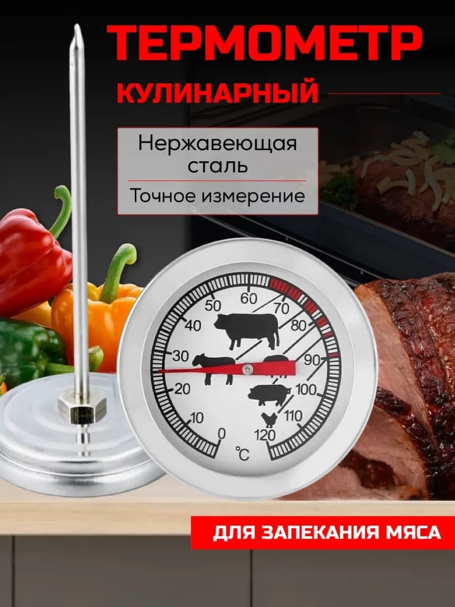 Термометр кулинарный с щупом для духовки