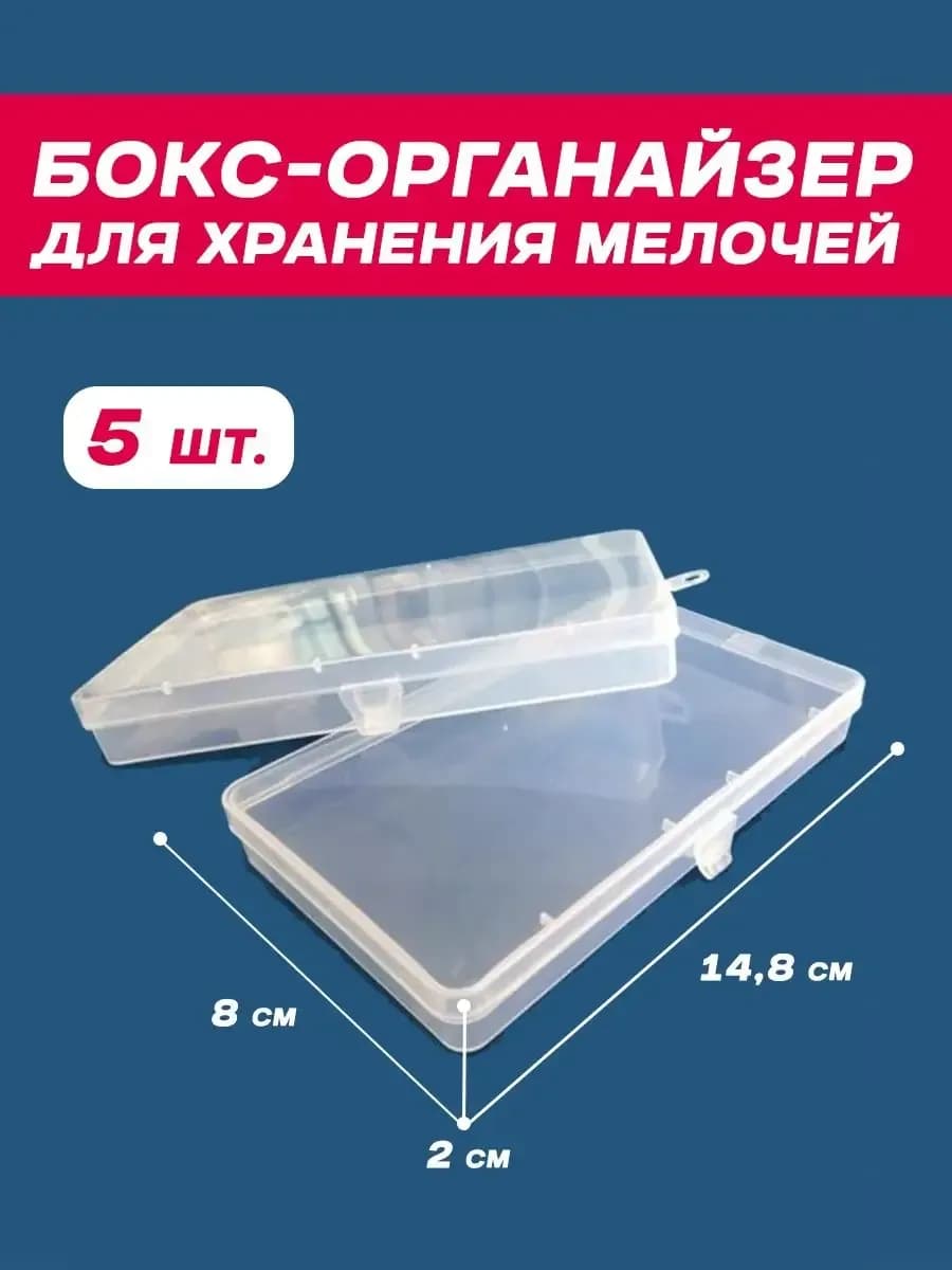 Бокс органайзер коробочка для хранения упаковки мелочей 5 шт