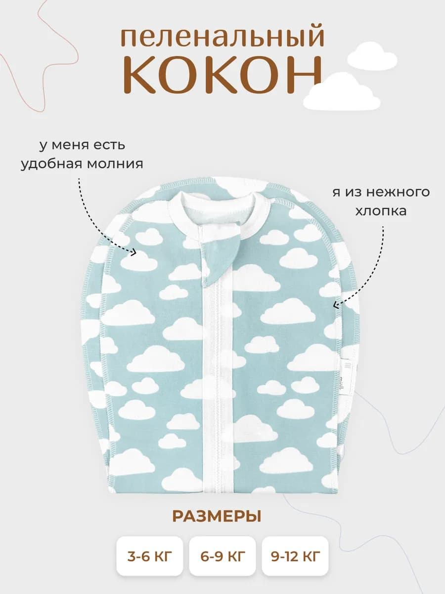 Пеленка кокон на молнии для новорожденных