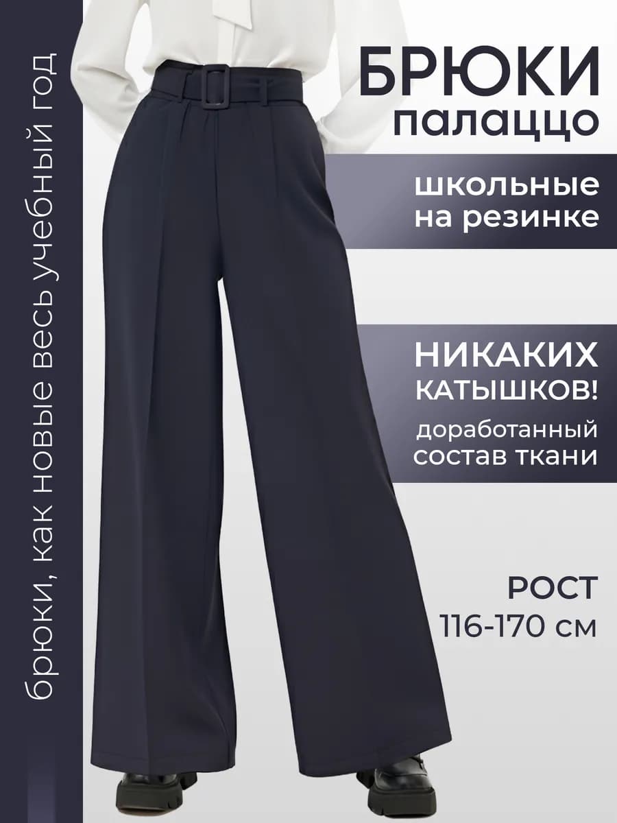 Брюки школьные для девочки палаццо на резинке