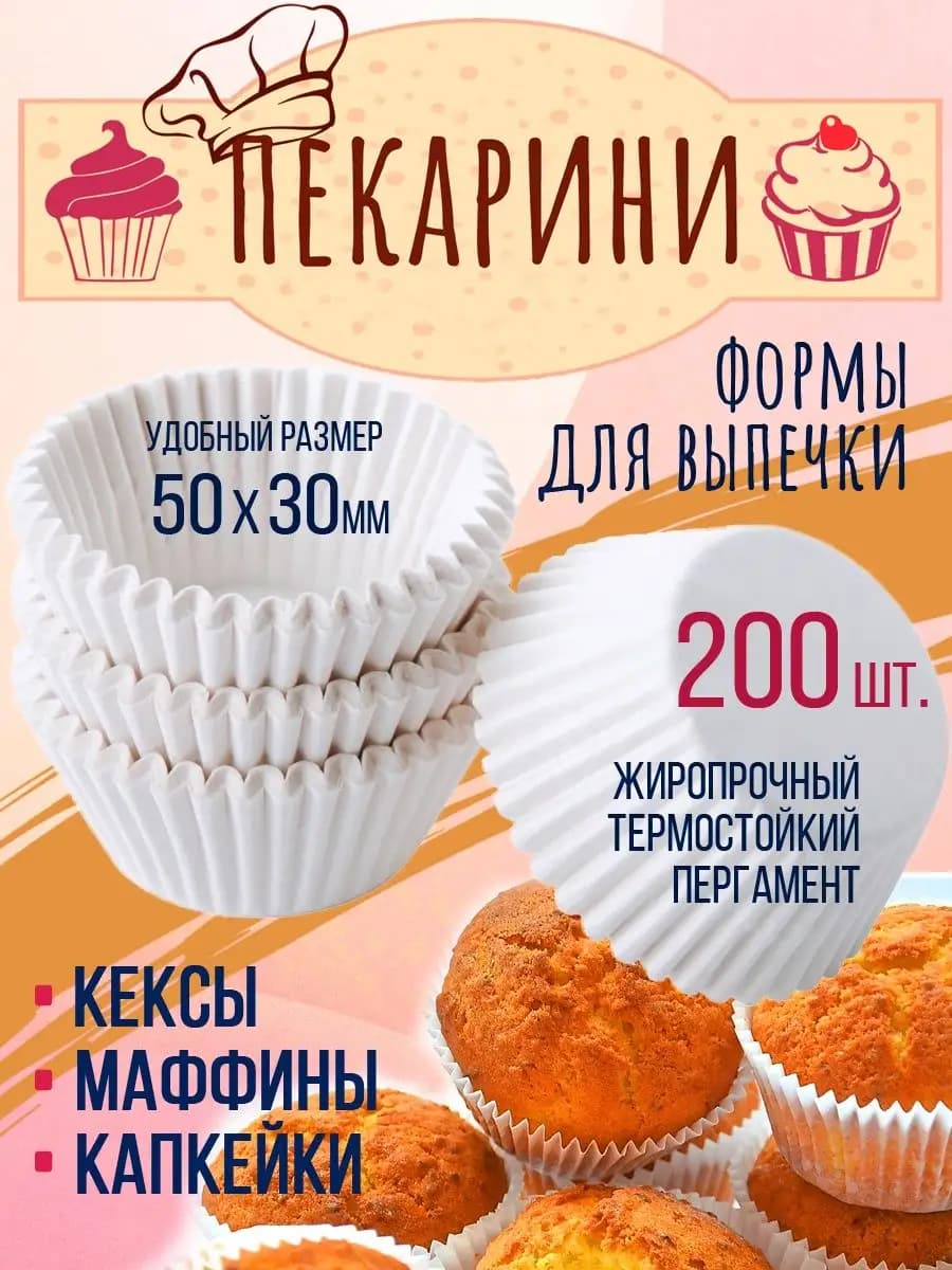 Форма для кексов бумажная 200 шт