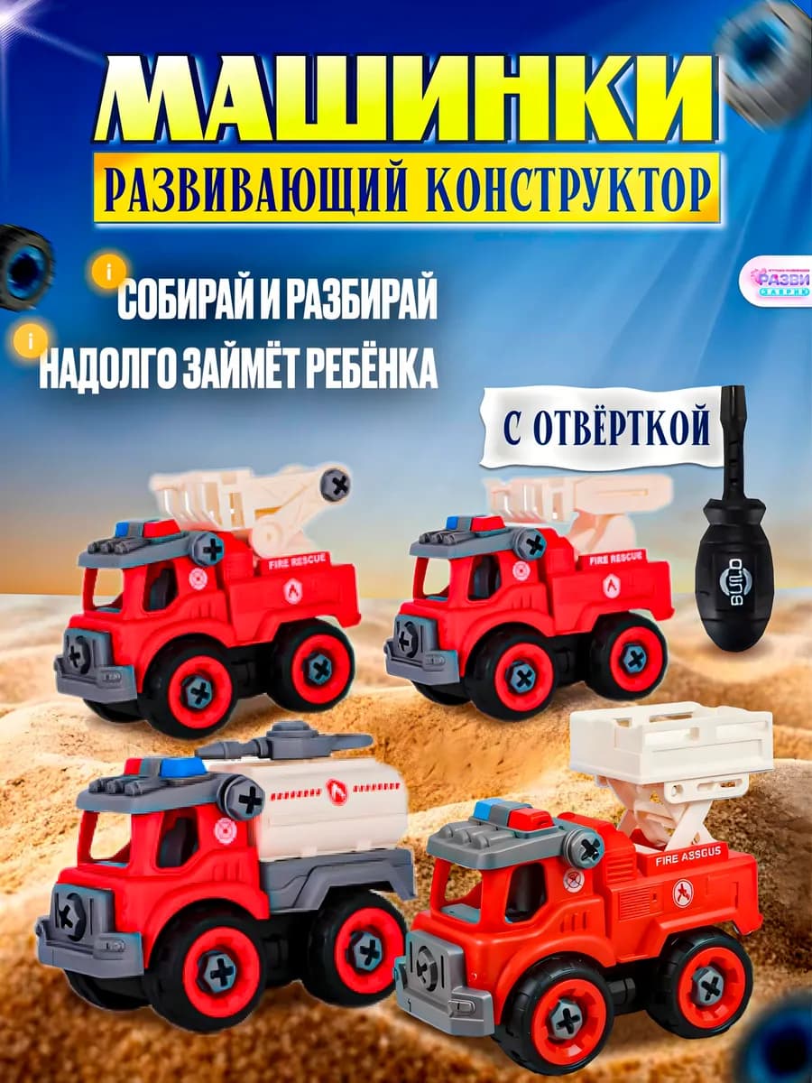 Конструкторы набор машинки с отверткой