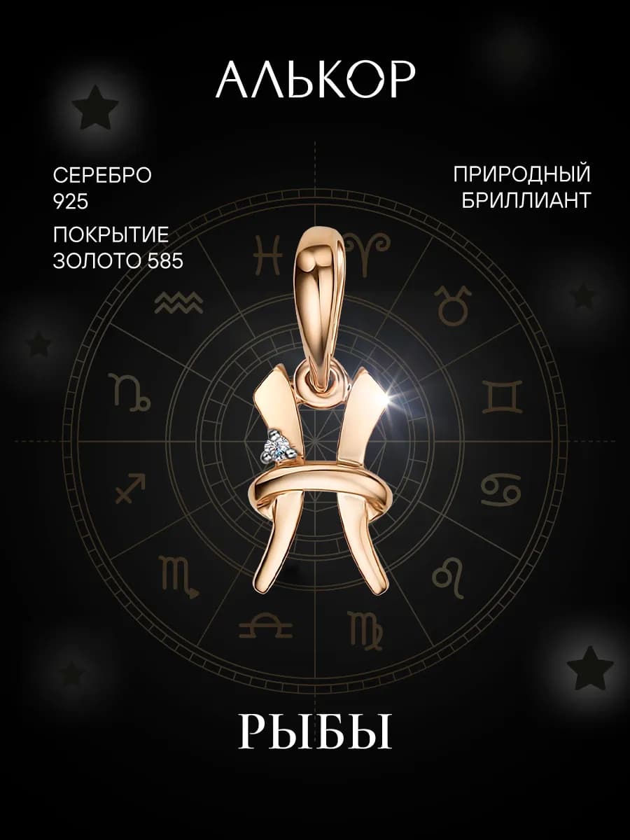 Подвеска серебро 925 c бриллиантом Рыбы