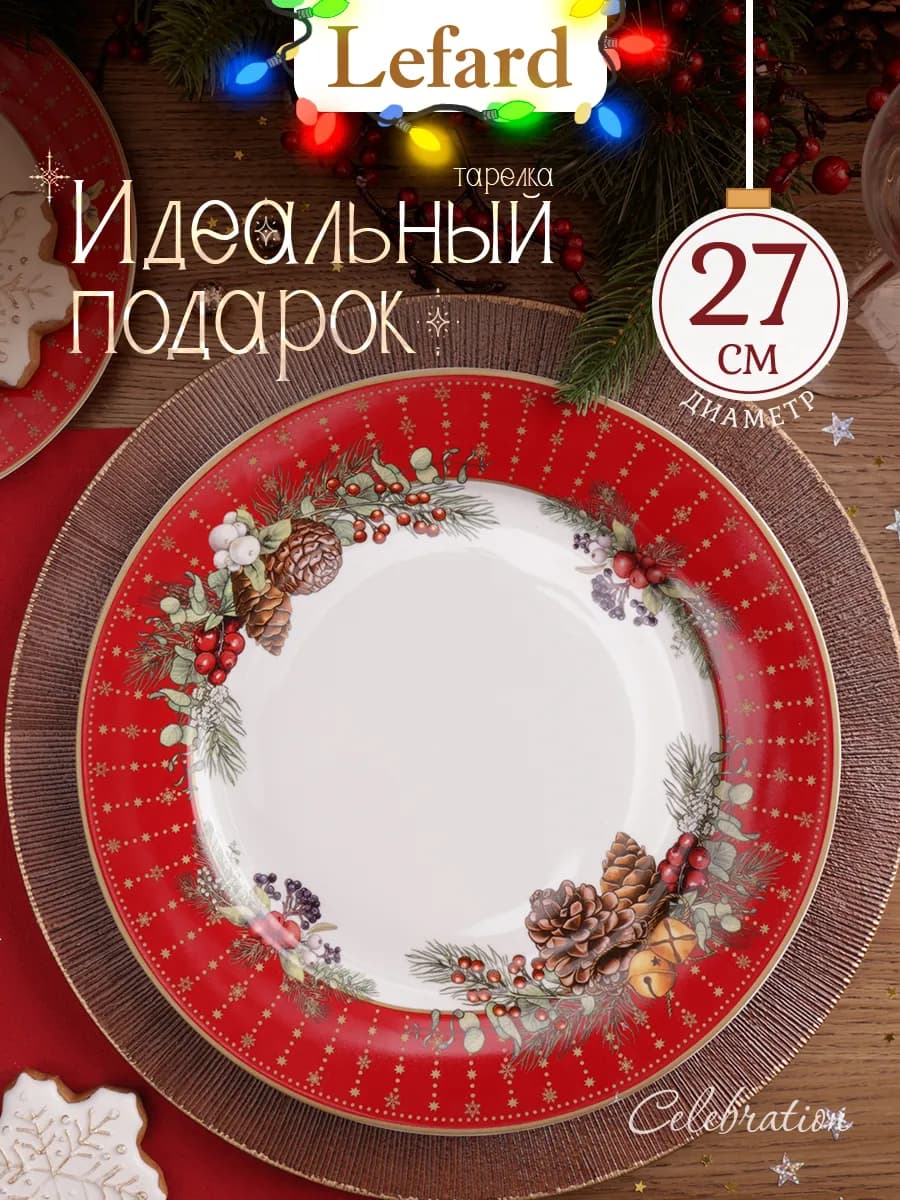 Тарелка 27 см обеденная новогодняя "Celebration"
