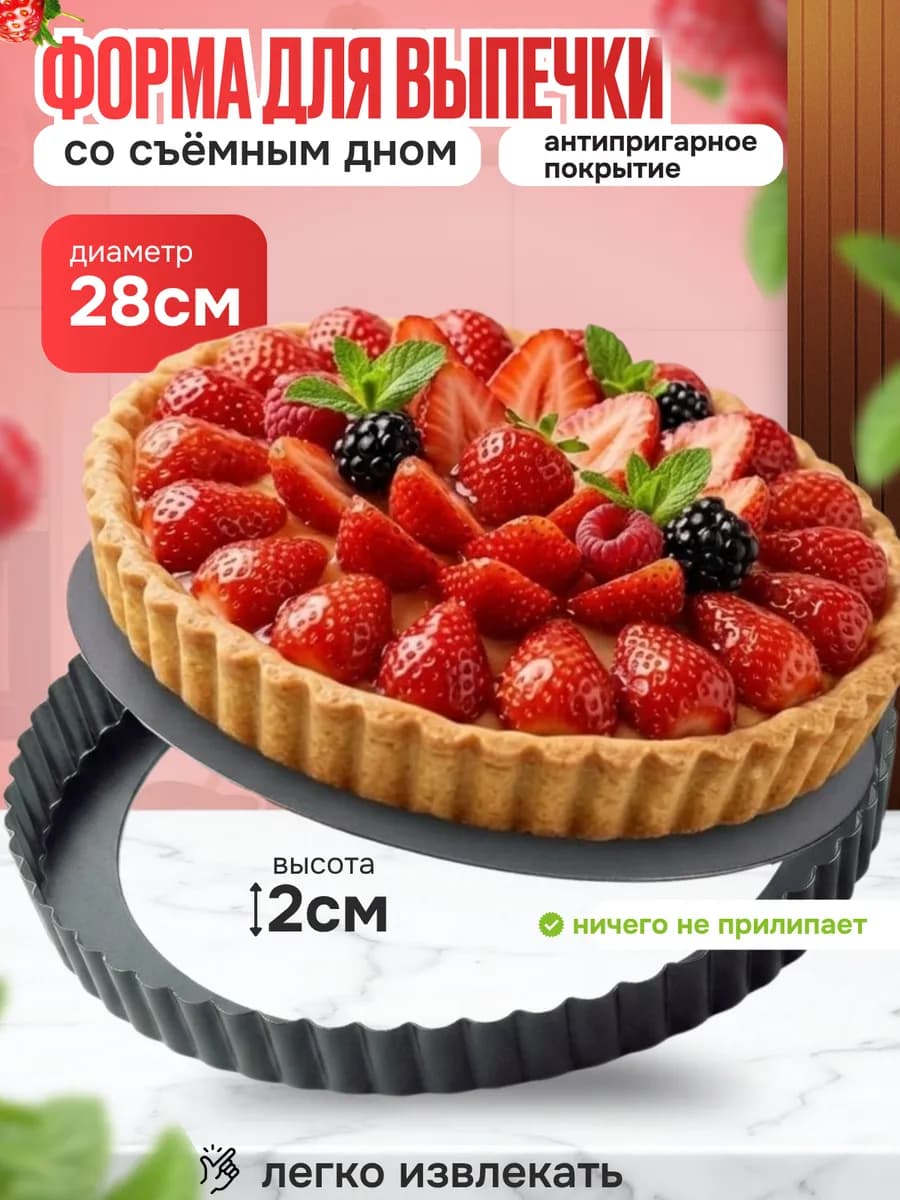 Форма для выпечки со съемным дном 28см