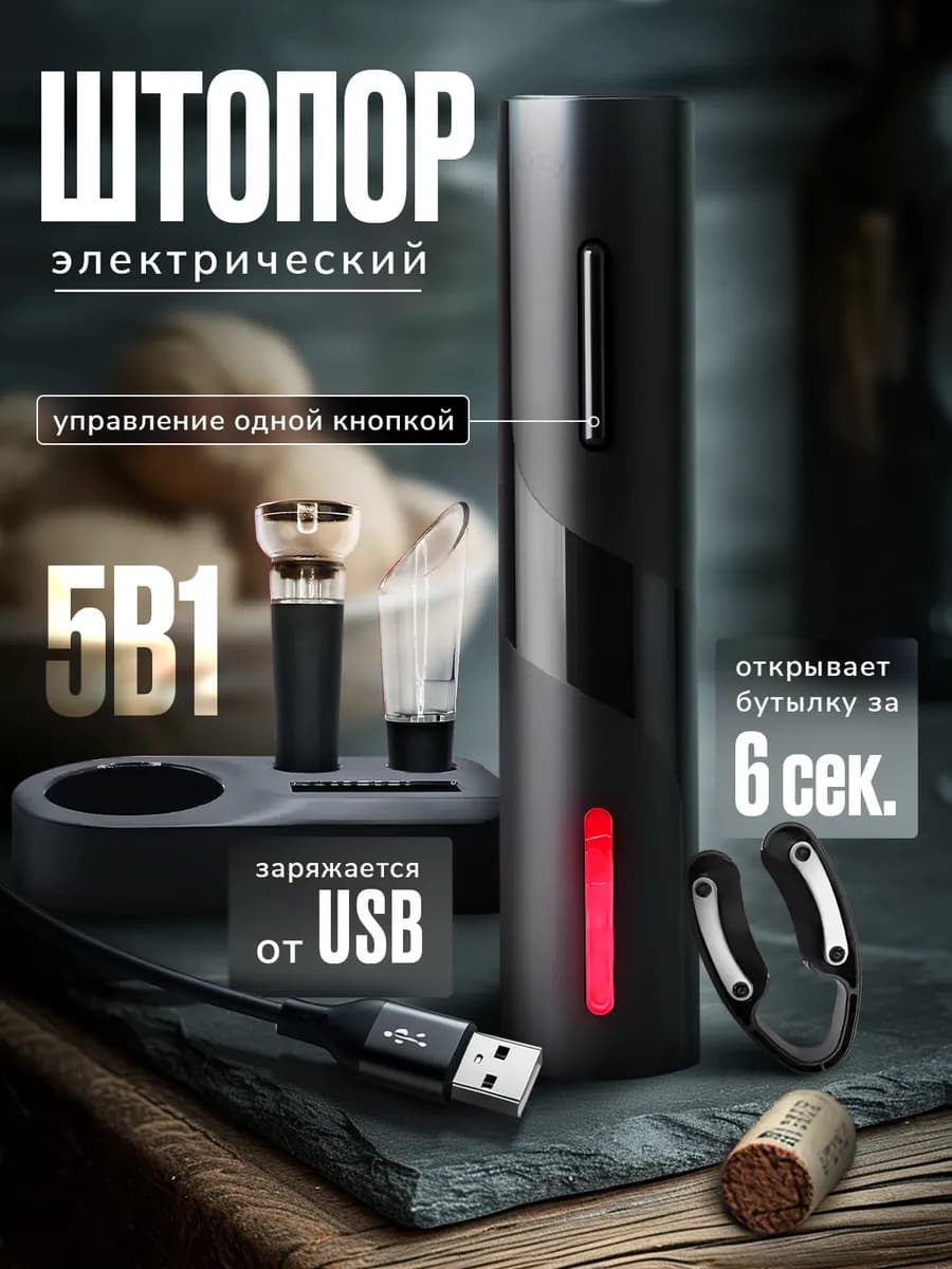 Штопор электрический с USB зарядкой для вина Электроштопор
